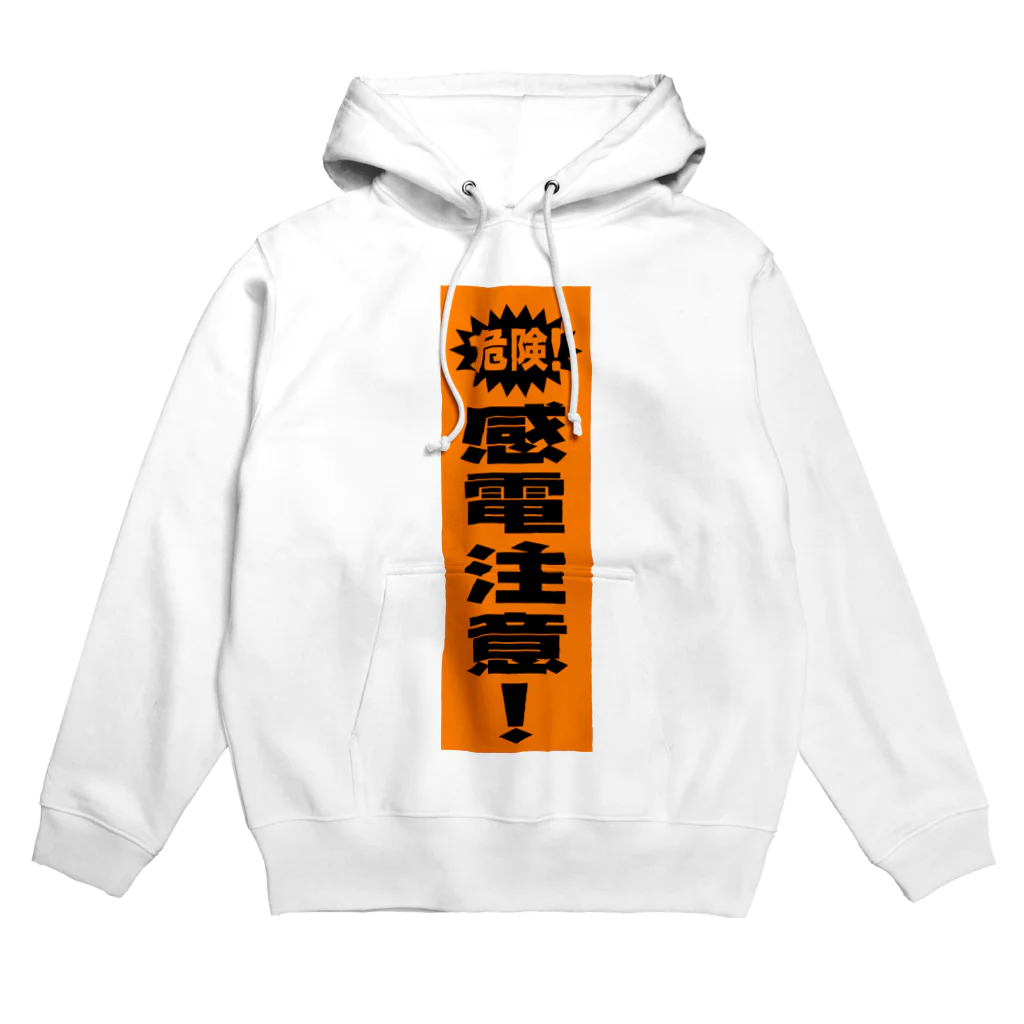 シルキー・サインの感電注意！ Hoodie