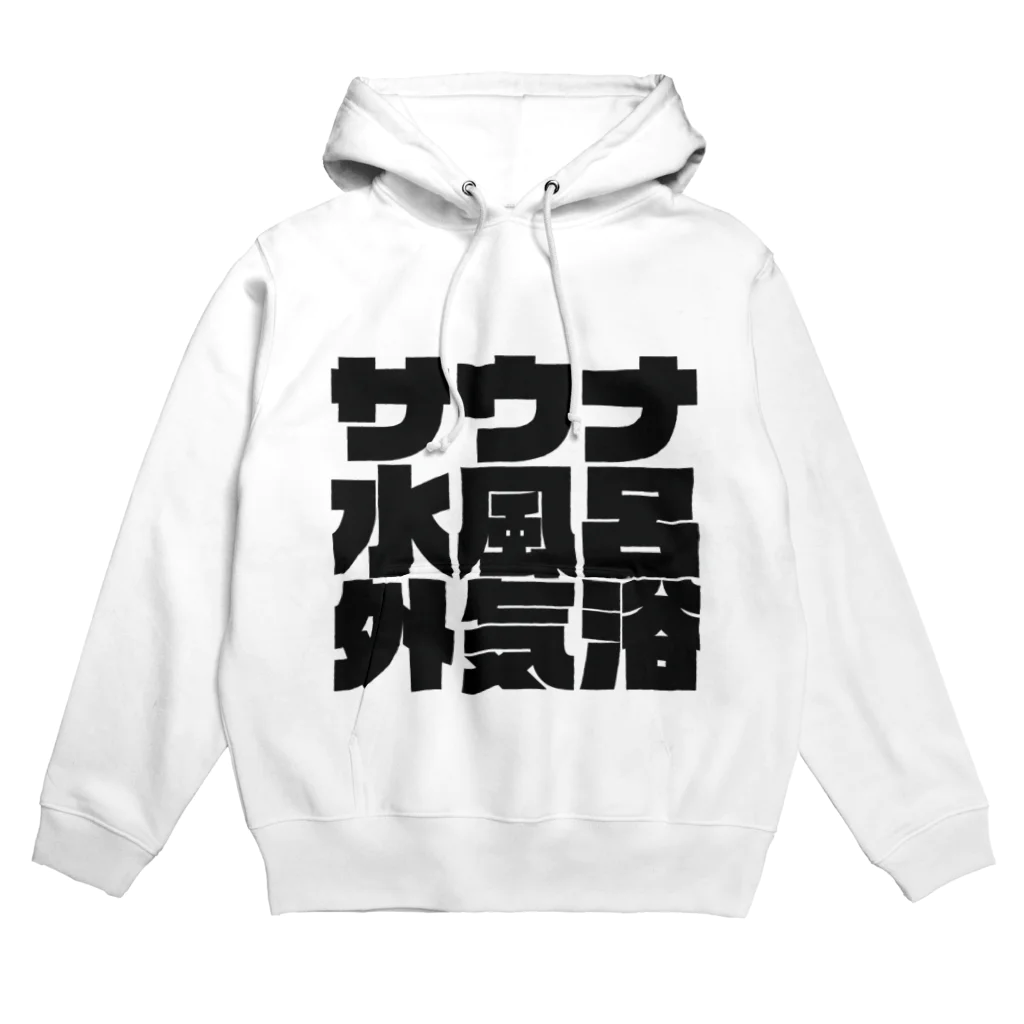 サウナ販売所のサウナ水風呂外気浴 Hoodie