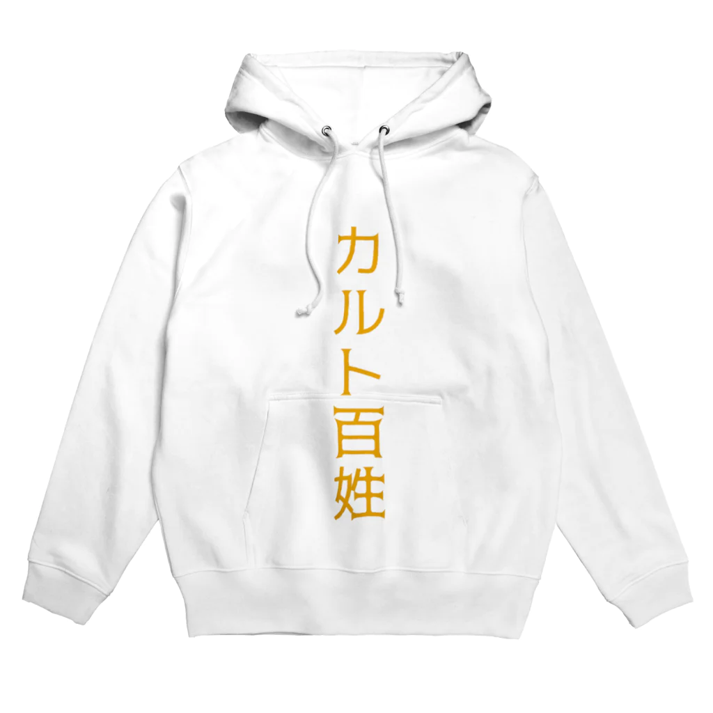 iromiのカルト百姓Ｔシャツ.aiueo700 Hoodie