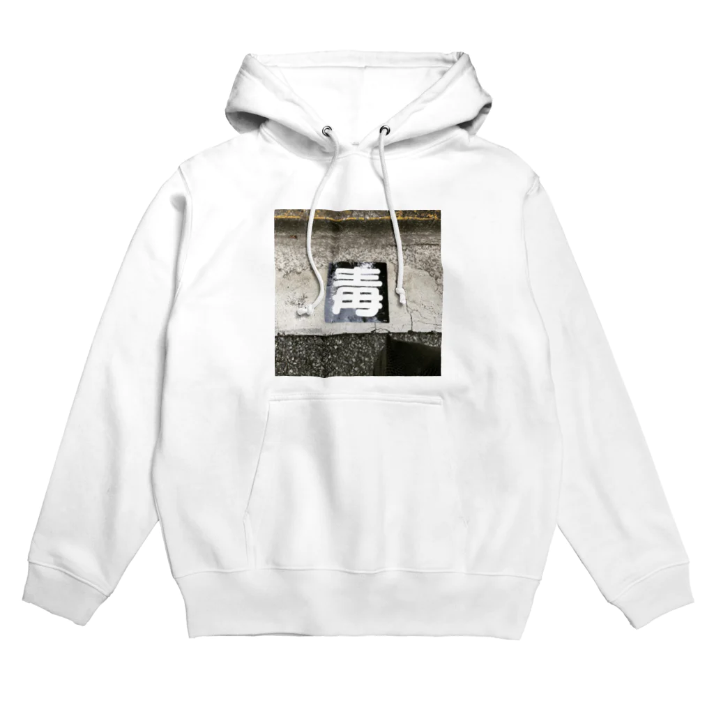 🍉ちゃん店のﾎﾟｲｽﾞﾝ Hoodie