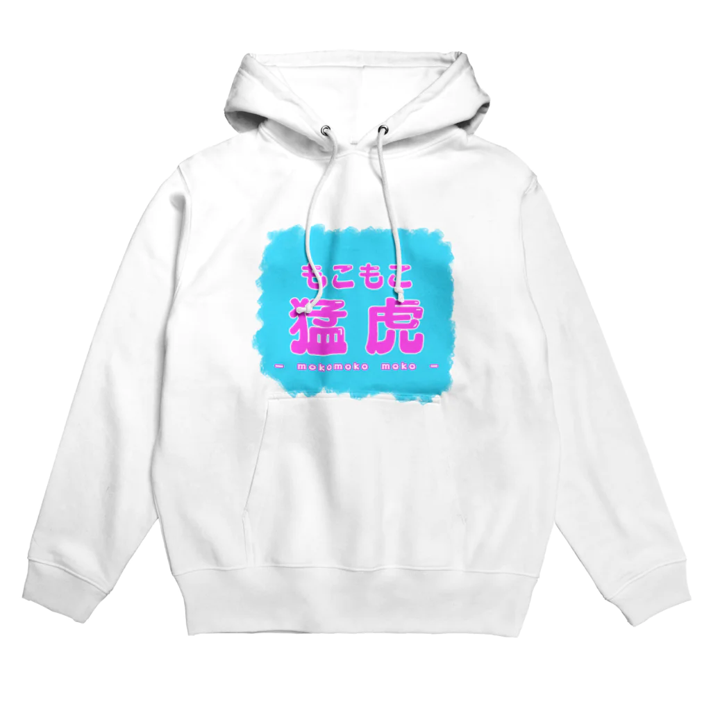 もこもこ猛虎のもこもこ猛虎 Hoodie