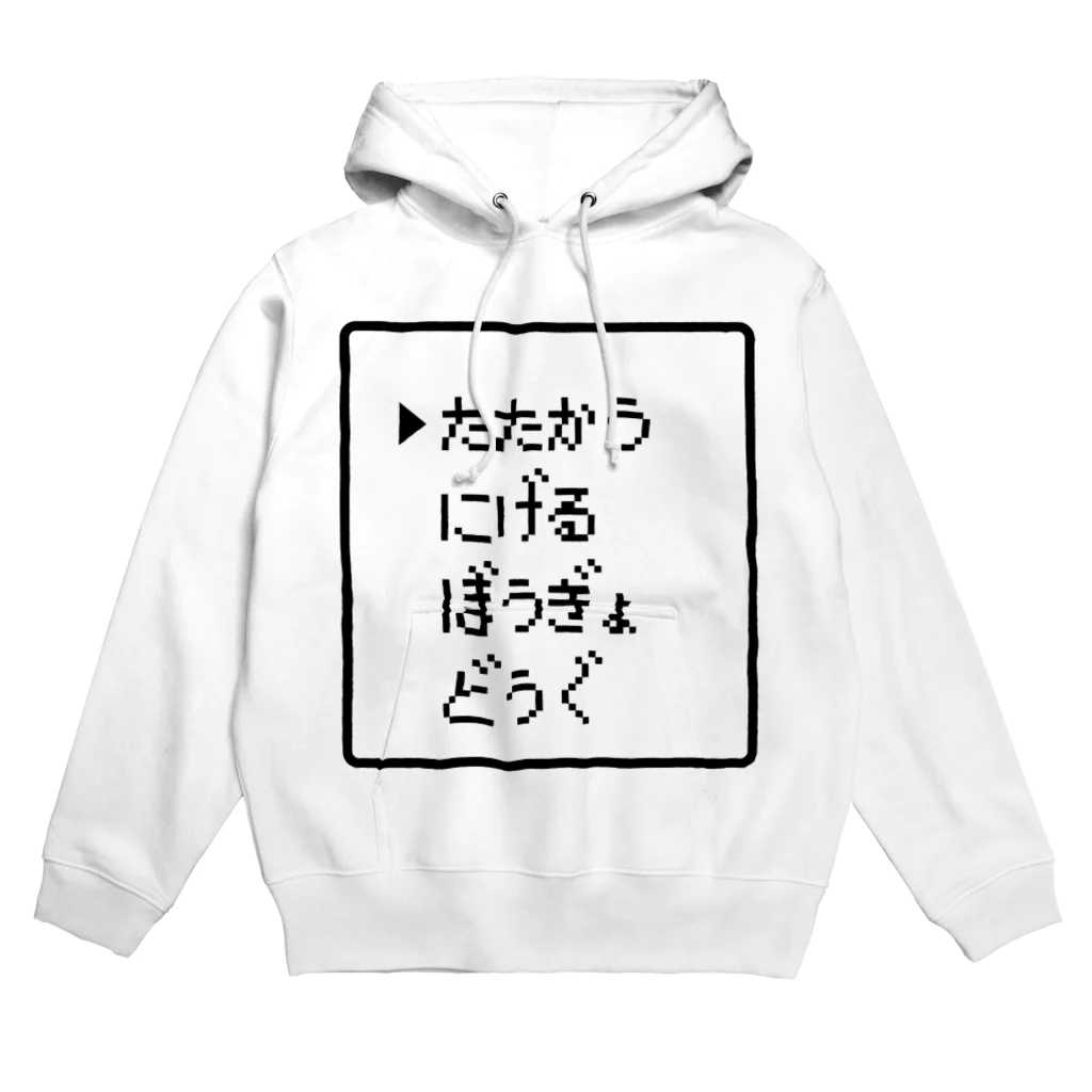 レトロゲーム・ファミコン文字Tシャツ-レトロゴ-のたたかう にげる ぼうぎょ どうぐ ロゴTシャツ Hoodie