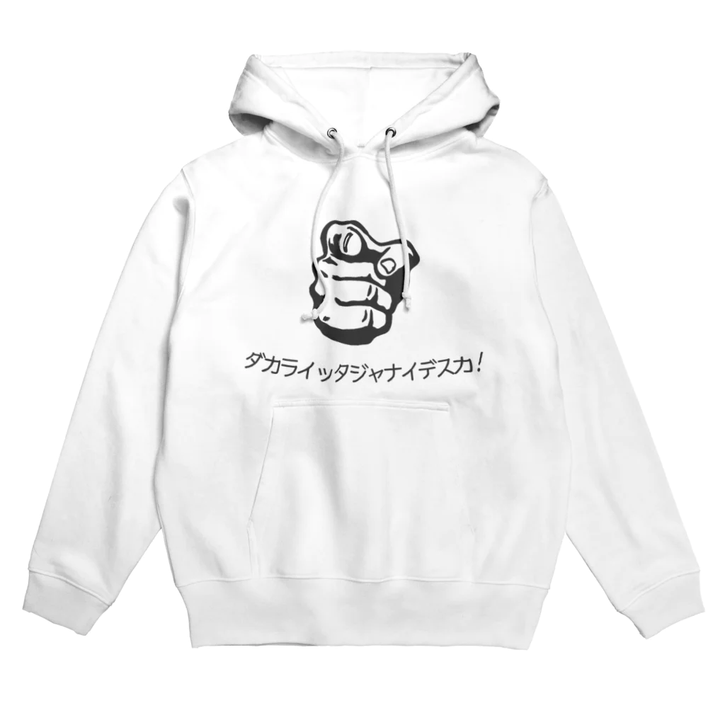 T-R-Y_designの【最注目商品】ダカライッタジャナイデスカ！ Hoodie