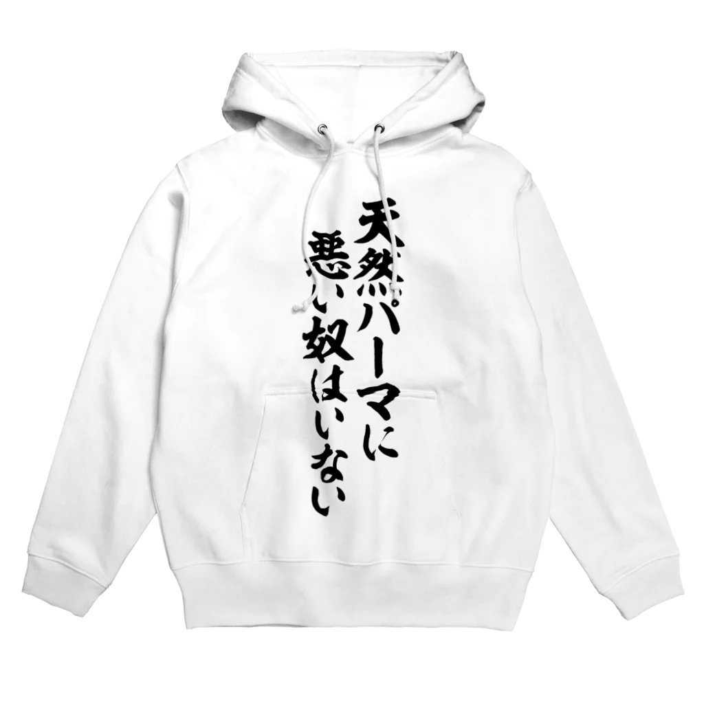 筆文字・漢字・漫画 アニメの名言 ジャパカジ JAPAKAJIの天然パーマに悪い奴はいない Hoodie