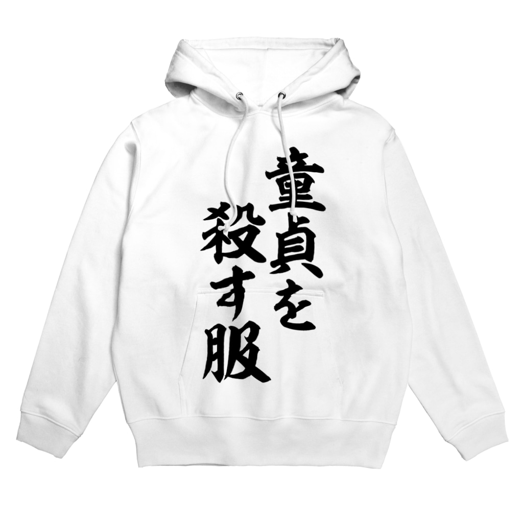 童貞を殺す服 面白い筆文字tシャツショップ Boke T ギャグtシャツ ネタtシャツ Boke T のパーカー通販 Suzuri スズリ