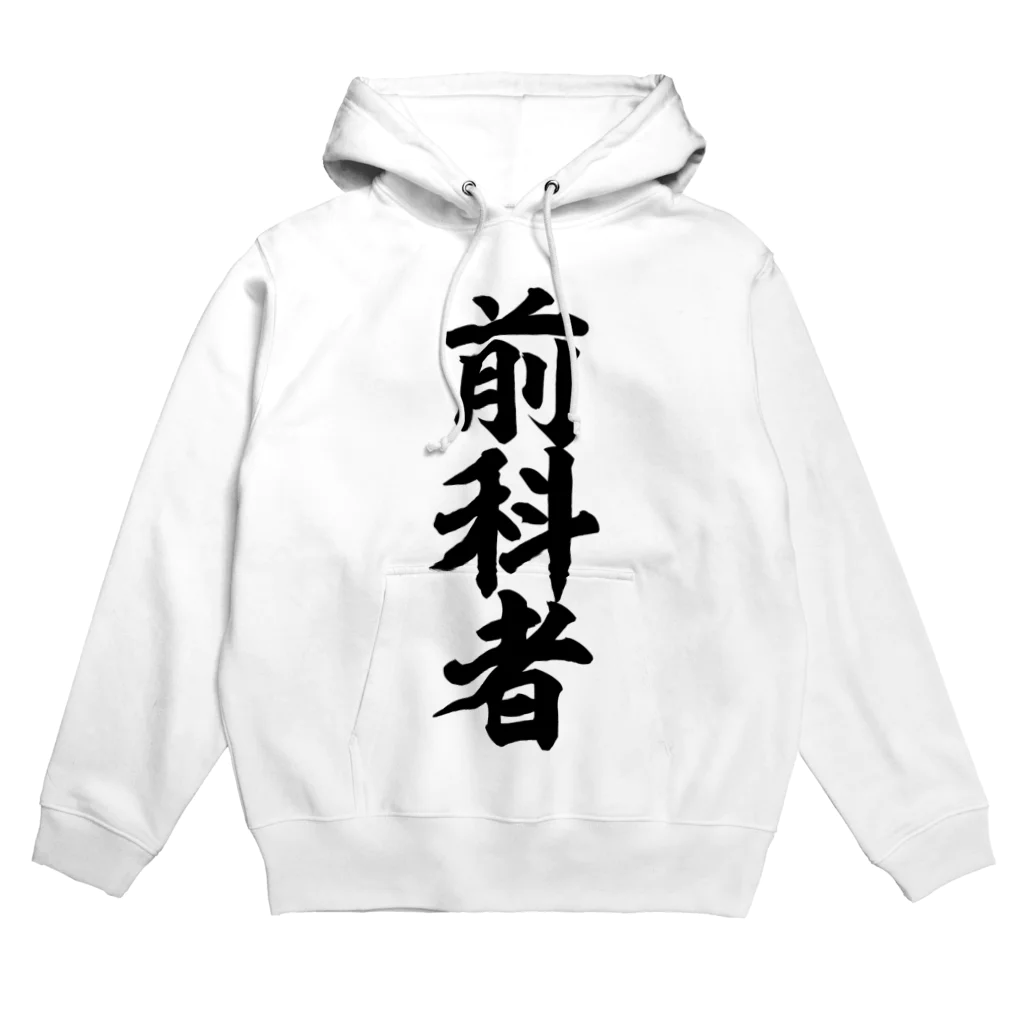 面白い筆文字Tシャツショップ BOKE-T -ギャグTシャツ,ネタTシャツ-の前科者 Hoodie