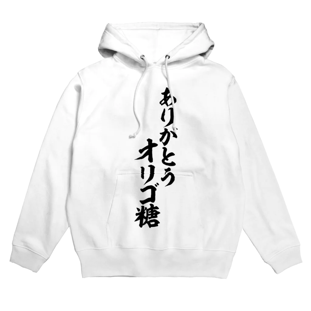 面白い筆文字Tシャツショップ BOKE-T -ギャグTシャツ,ネタTシャツ-のありがとう オリゴ糖 Hoodie