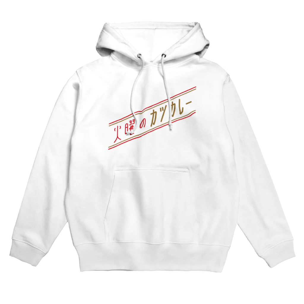 ヒツジとへびの火曜のカツカレー（斜） Hoodie