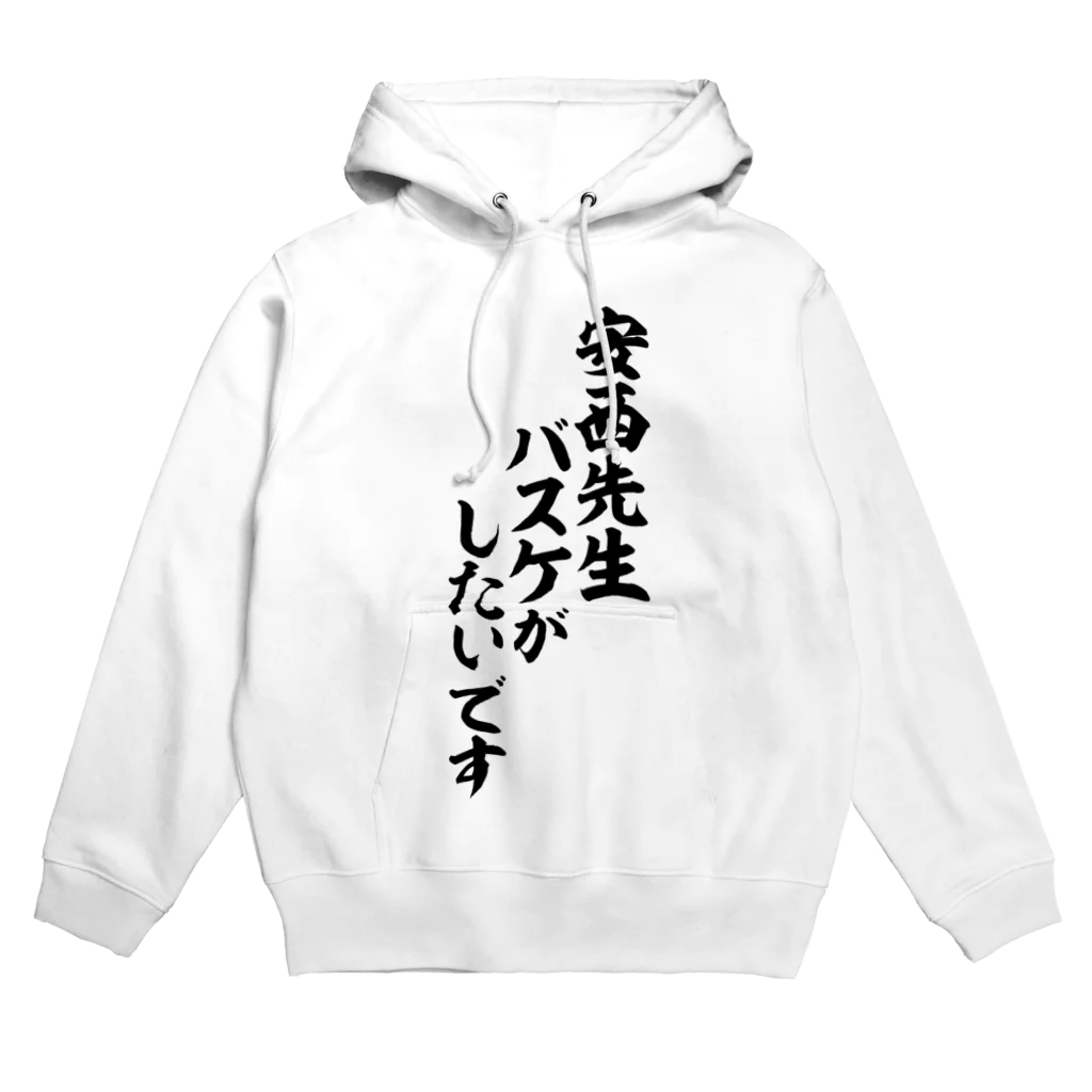 筆文字・漢字・漫画 アニメの名言 ジャパカジ JAPAKAJIの安西先生 バスケがしたいです Hoodie