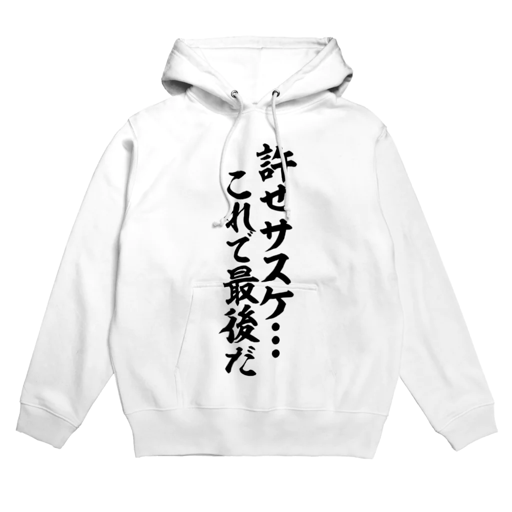 許せ サスケ これで最後だ Hoodie by 筆文字・漢字・漫画 アニメの名言 ジャパカジ JAPAKAJI ( japakaji ) ∞  SUZURI