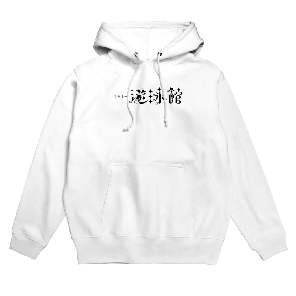 Roomsのシャト〜遊泳館 Hoodie