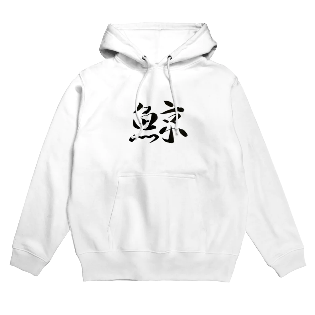 【書家】祇舟〜gishu〜の筆文字の【筆文字】鯨〜祇舟 gishu〜 Hoodie