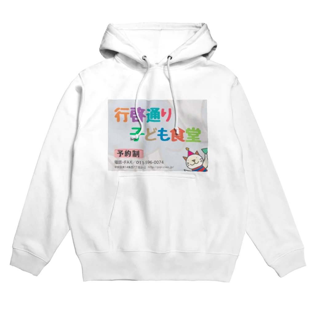 行啓通り子ども食堂の行啓通り子ども食堂 Hoodie