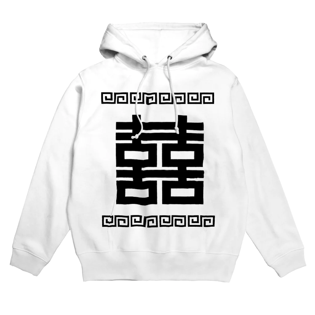 中華呪術堂（チャイナマジックホール）の双喜紋(喜喜)幸福のシンボル【黒】  Hoodie