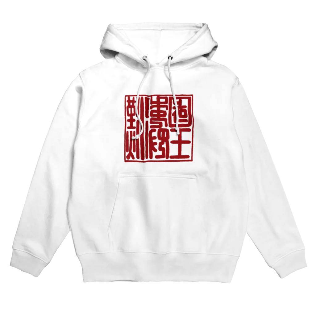 tamaccoの漢委奴国王印 Hoodie