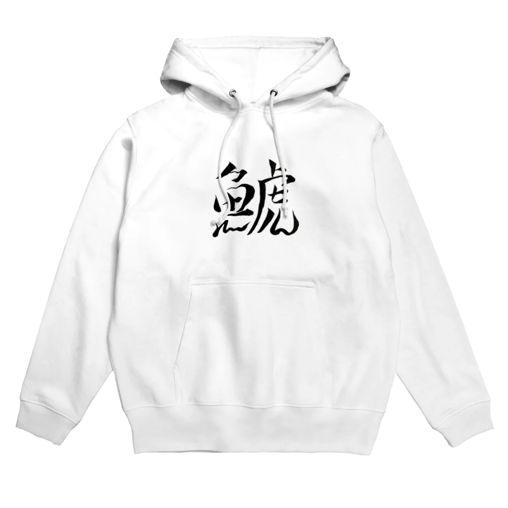 【書家】祇舟〜gishu〜の筆文字の【筆文字】鯱〜祇舟 gishu〜 Hoodie