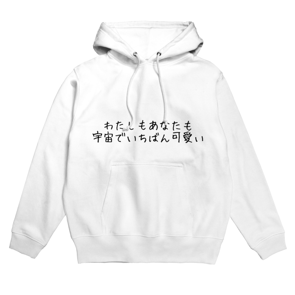 私は宇宙一可愛い 君も宇宙一可愛い わたしのがらくた屋 Komatunahakusai のパーカー通販 Suzuri スズリ