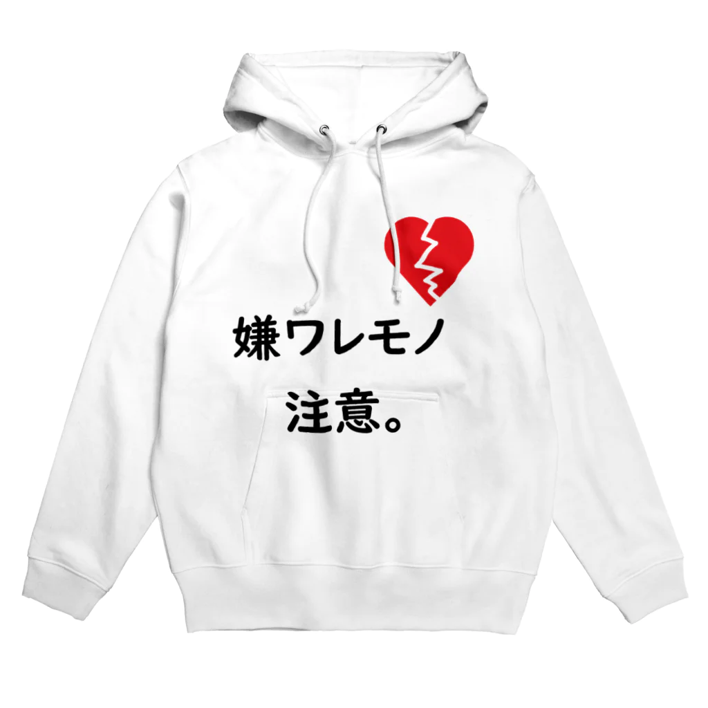 はちよんごの嫌ワレモノ注意。 Hoodie