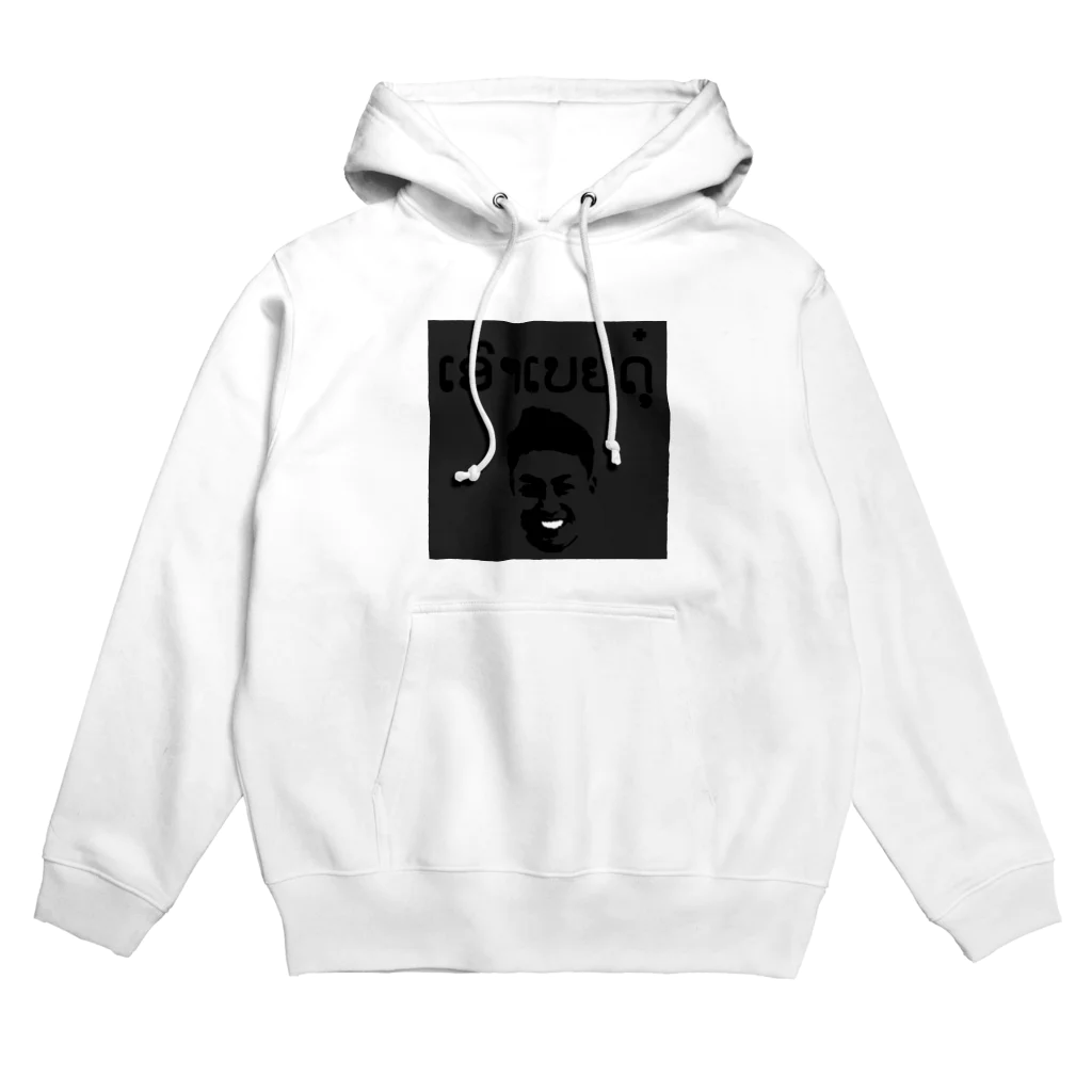 ラオスのばーら🇱🇦退避生活中の歯が命 Hoodie