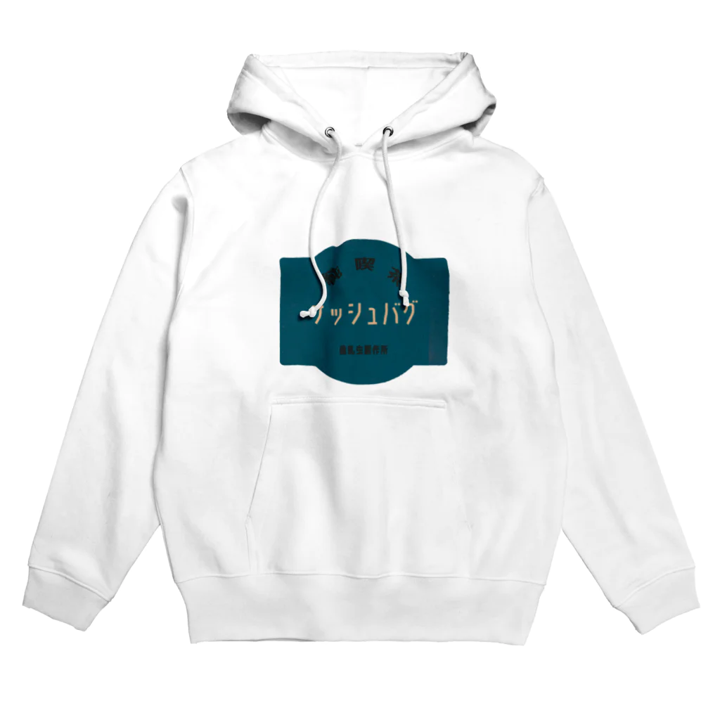 GNASHBUG・歯軋虫製作所の純喫茶 ナッシュバグ Hoodie