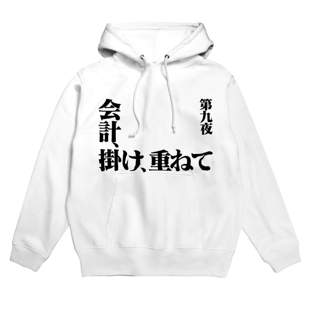 シンス社員Cが作ったモノの会計、掛け、重ねて Hoodie