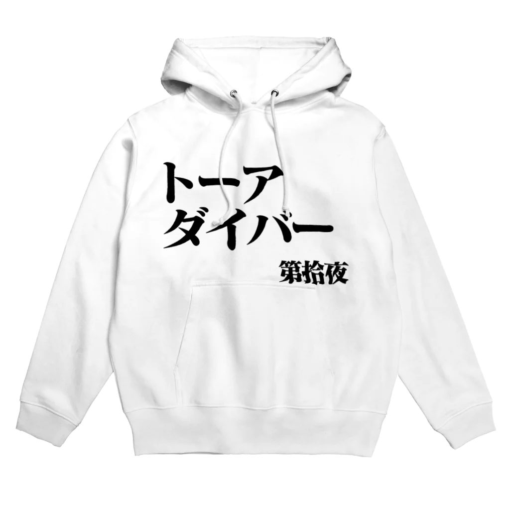 シンス社員Cが作ったモノのトーアダイバー Hoodie