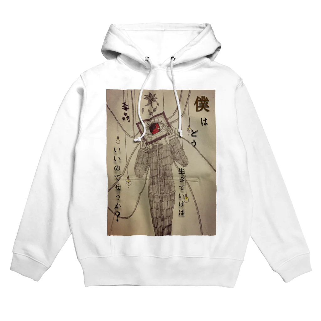 毒蟲 。🦋👁の毒蟲。｢僕はどう生きていけばいいのでせうか？｣パーカー Hoodie