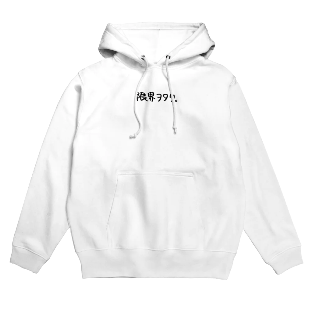 ヲタクたのしい。の限界ヲタク。(黒字)ワンポイント Hoodie