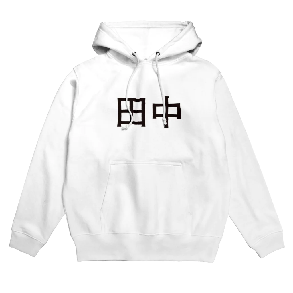 田中米店の田中 Hoodie