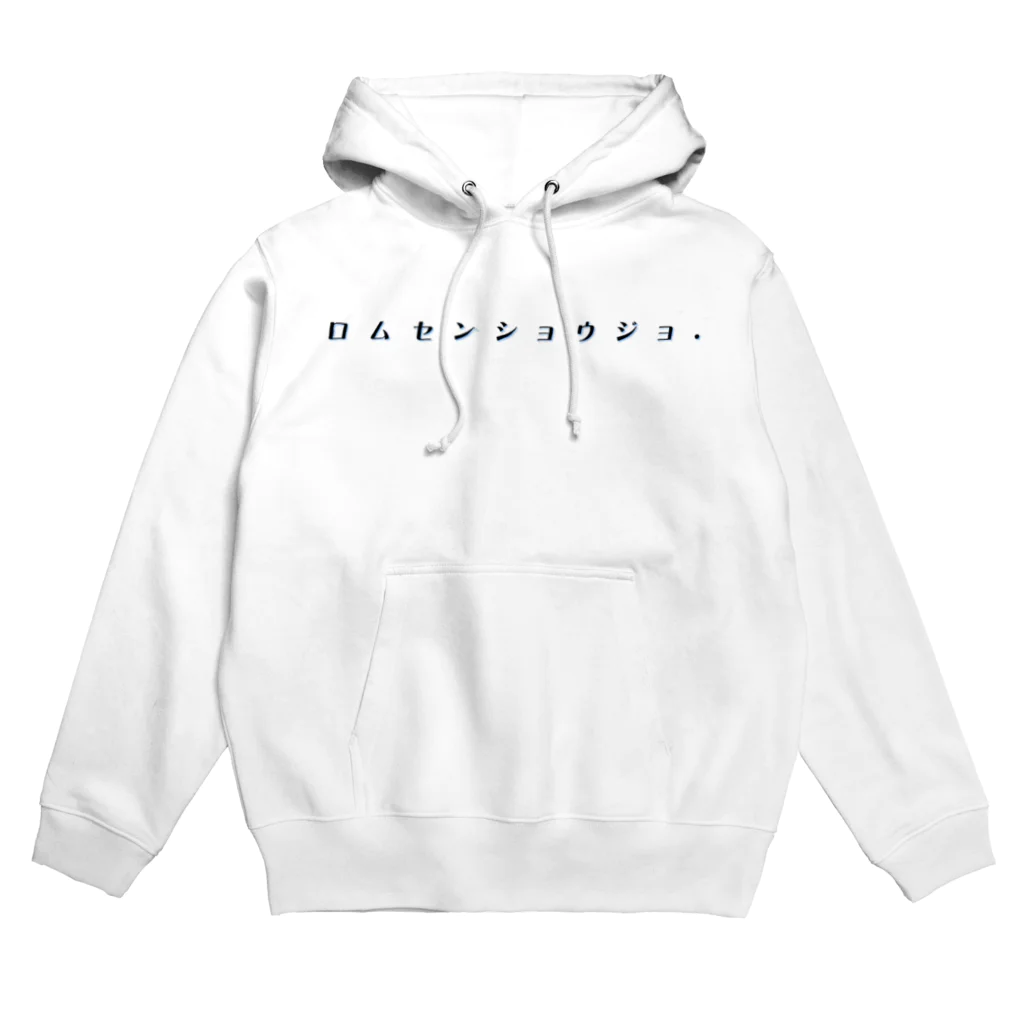 rom専少女.のロムセンショウジョ. Hoodie