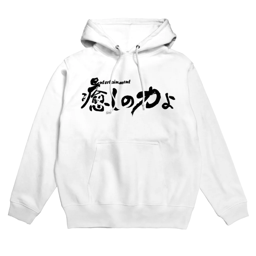 仏教エンタメ大寺院のお店の癒しの力よ横書きバージョン Hoodie