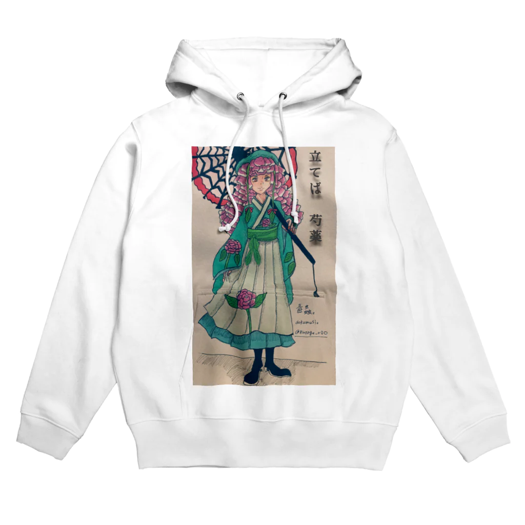 毒蟲 。🦋👁の毒蟲。｢立てば芍薬｣パーカー Hoodie