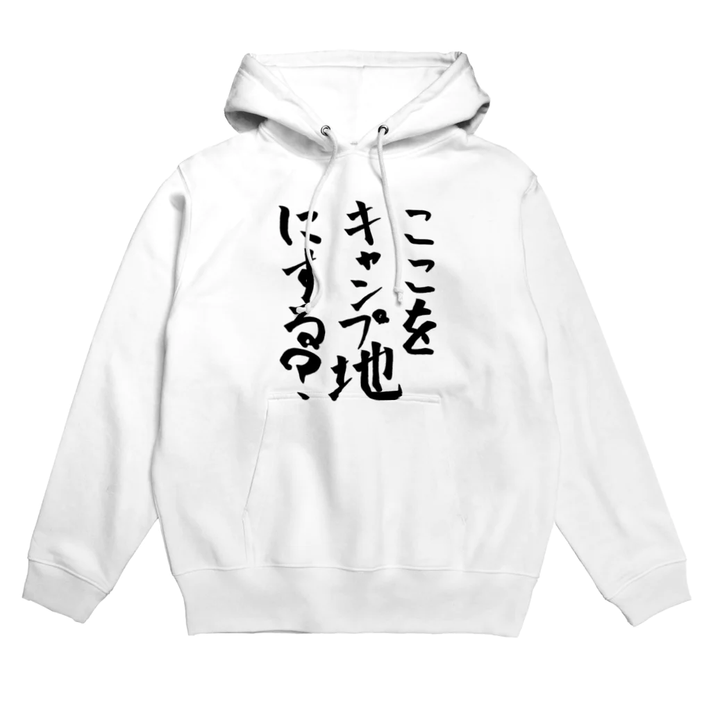 普通に良い店のここをキャンプ地にする？ Hoodie