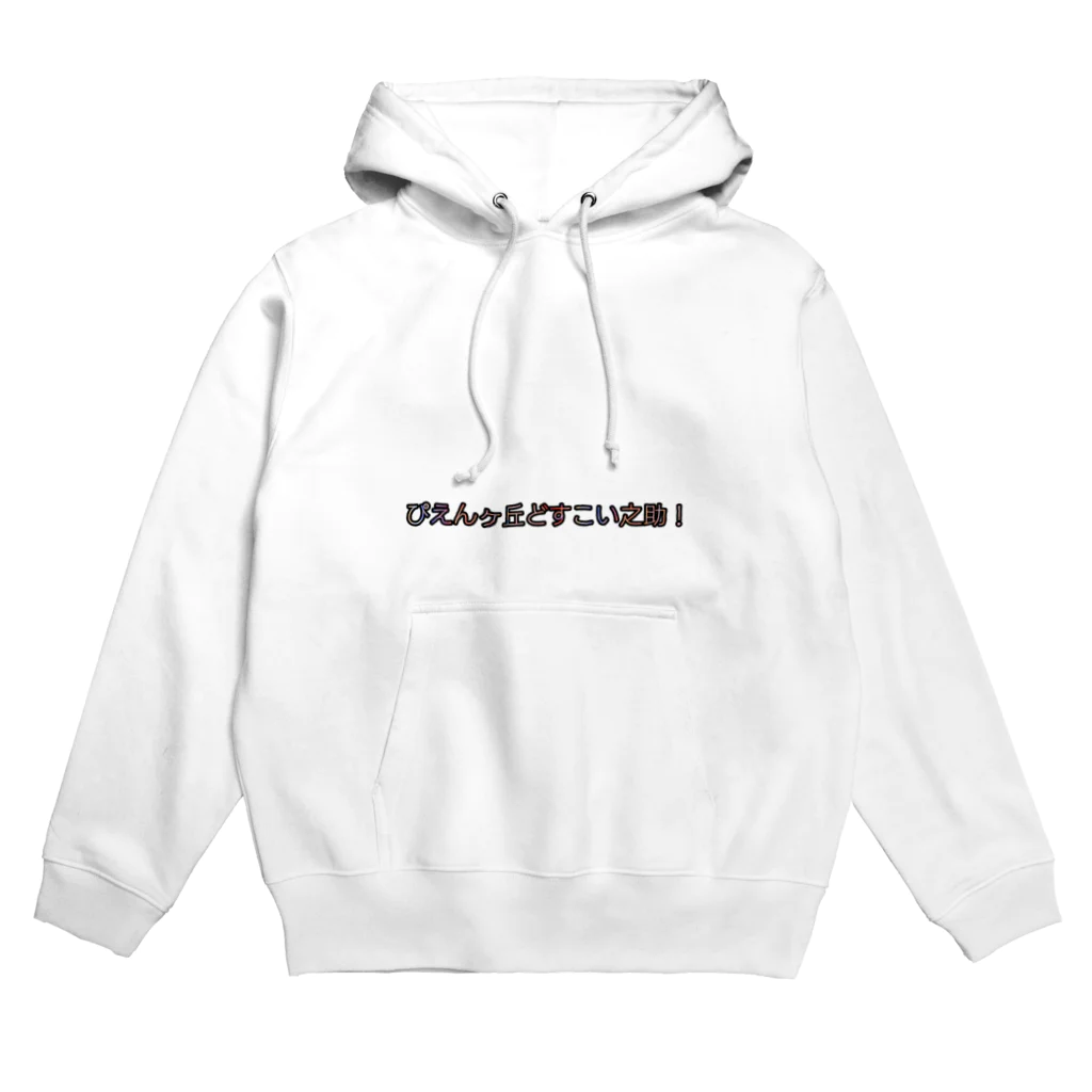 おにぎりのぴえんの進化版 Hoodie