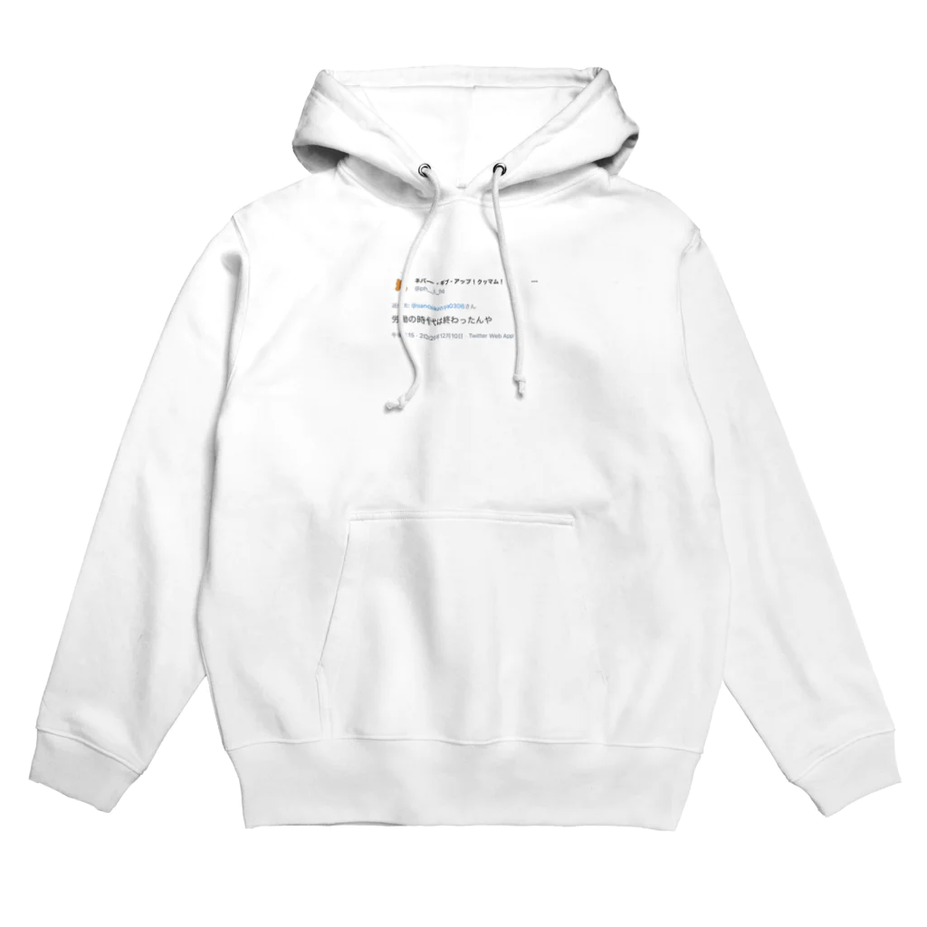 さのかずやの労働の時代は終わったんや Hoodie