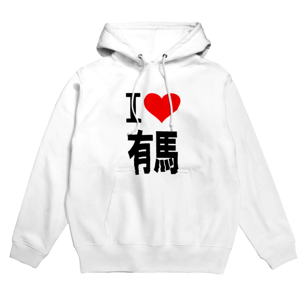 AAAstarsの愛　ハート　有馬　(　I 　Love　有馬　） Hoodie