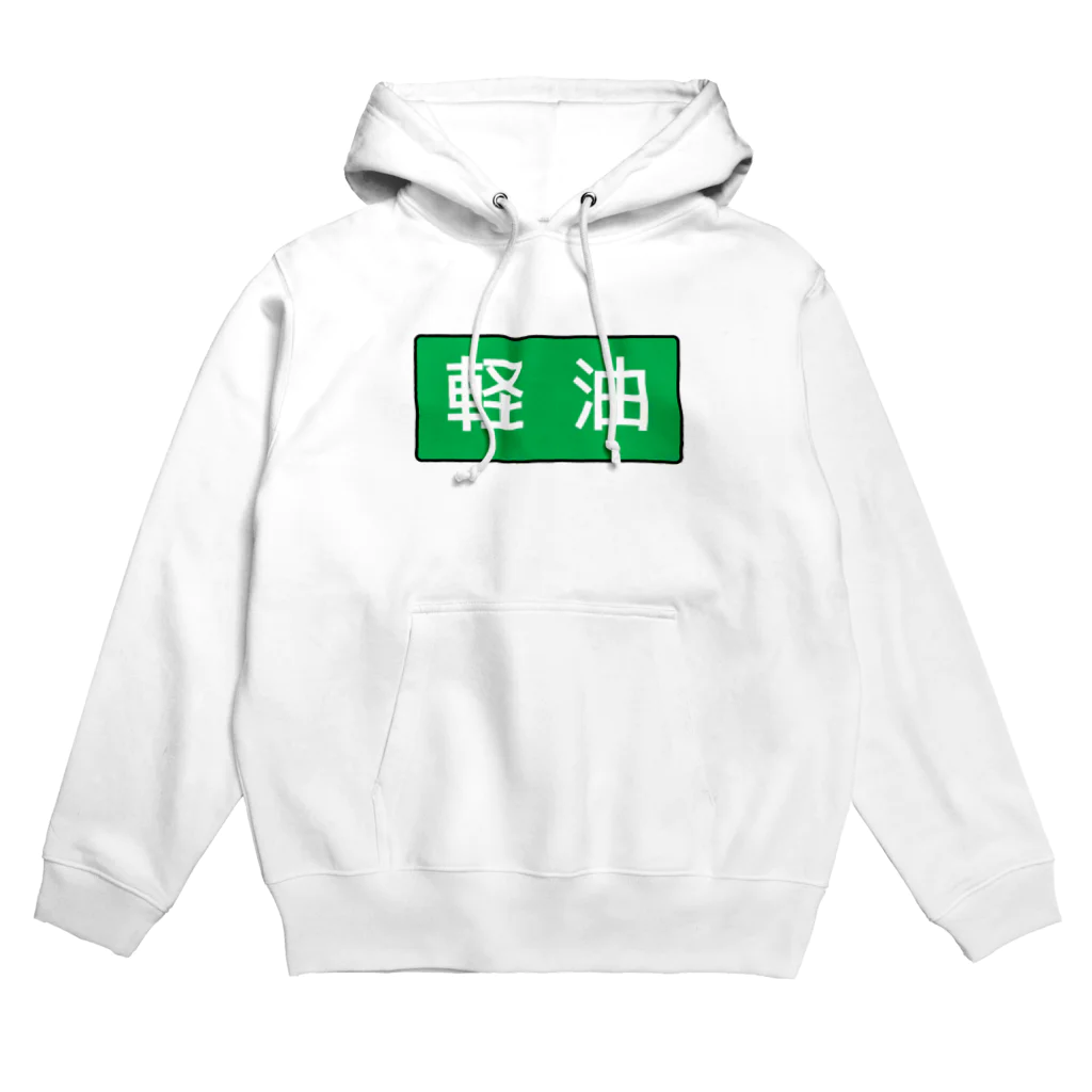 Miyanomae Manufacturingの軽油 Hoodie