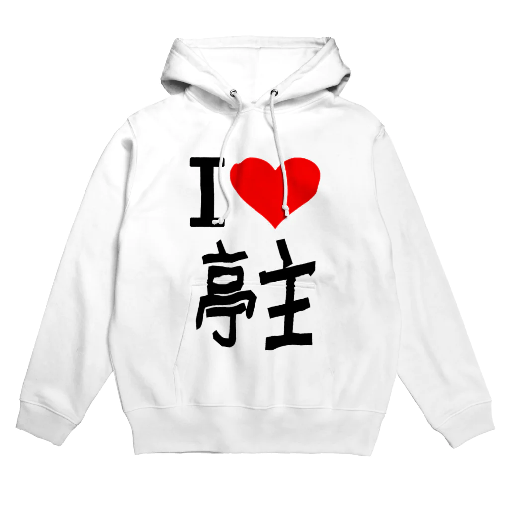 AAAstarsの愛　ハート　亭主　(　I 　Love　亭主　） Hoodie