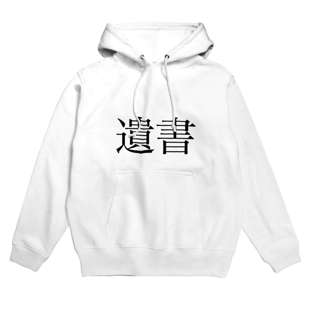 ツンデレボーイズの遺書 Hoodie