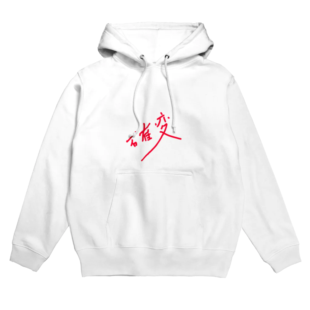 Kou-Shinの確変 Hoodie