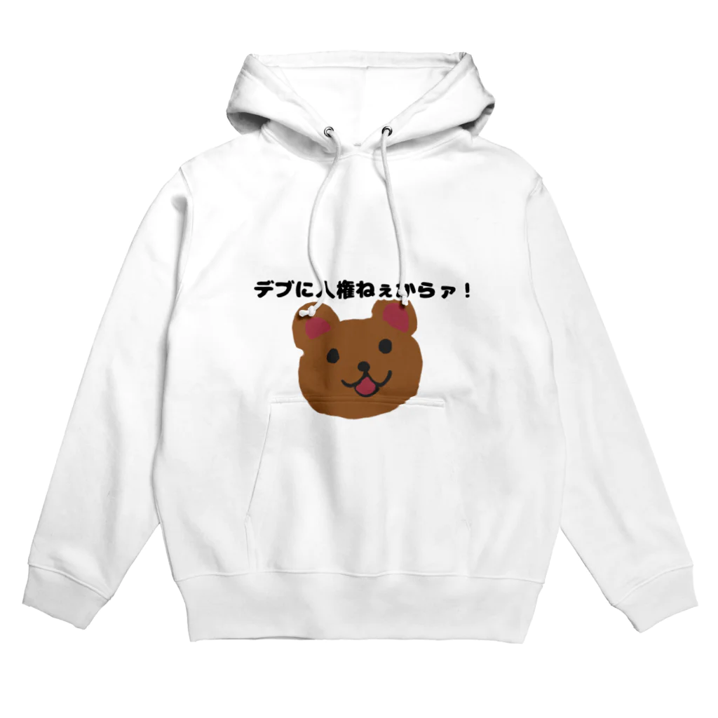 NaNaSaNのデブに人権ないくま Hoodie