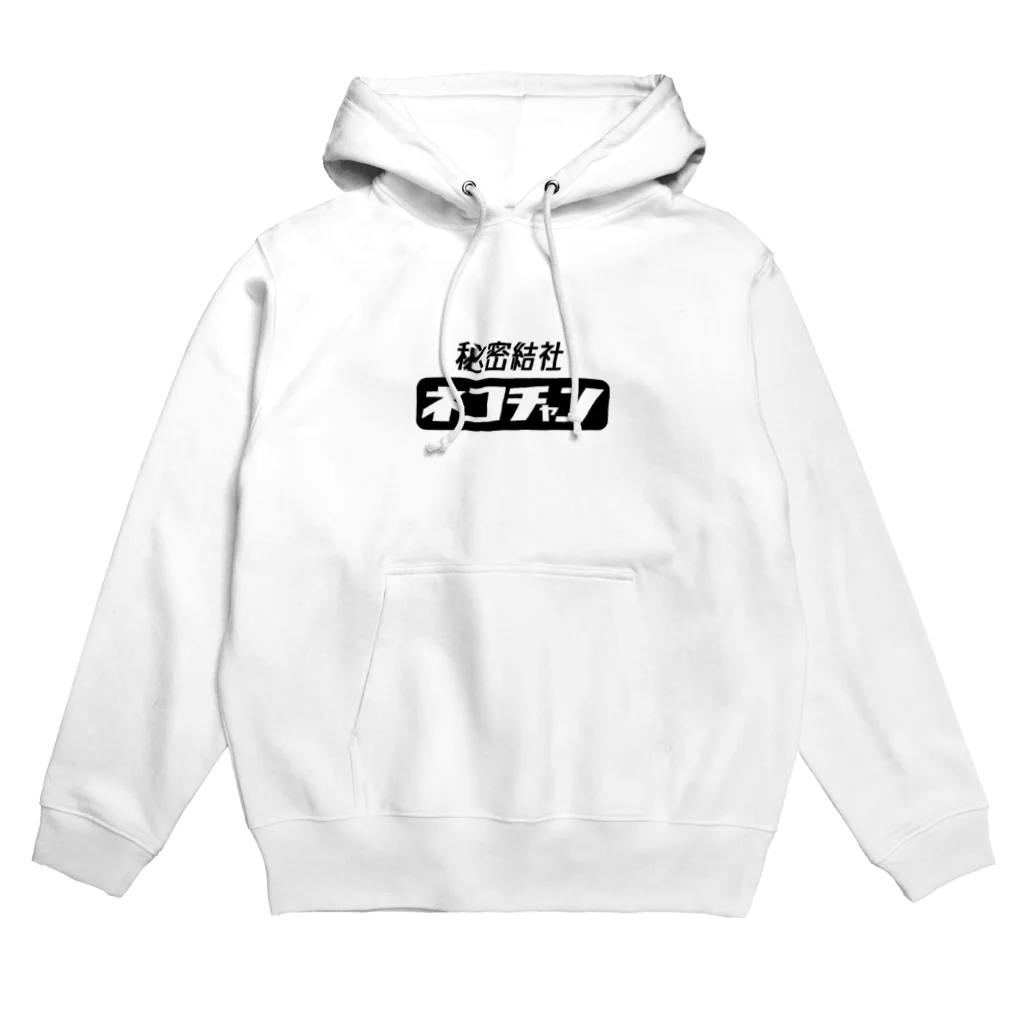 秘密結社ネコチャンのヒミツケツシヤネコチヤン丸 Hoodie