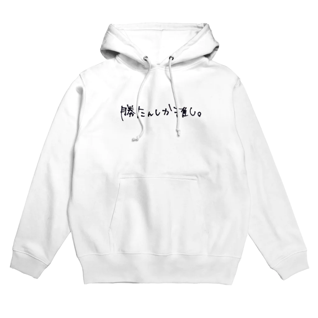 Lilymeの勝たんしか推し。 Hoodie