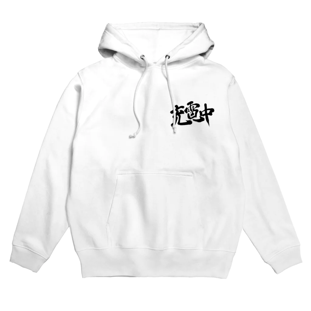 筆文字かふぇの充電中 Hoodie