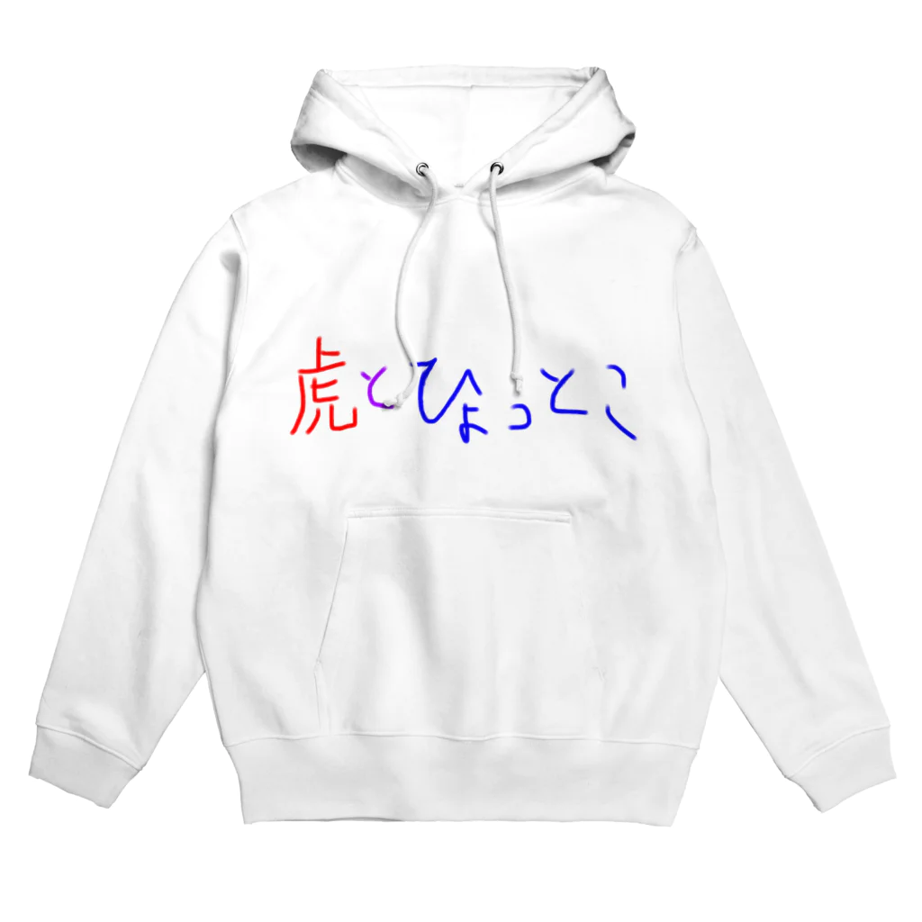 ひょっとこ太陽【GOZENKYU】の虎とひょっとこ文字 Hoodie