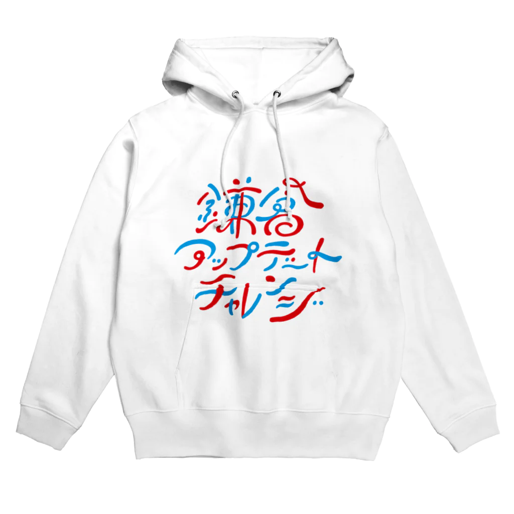 鎌倉アップデートチャレンジの鎌倉アップデートチャレンジ Hoodie