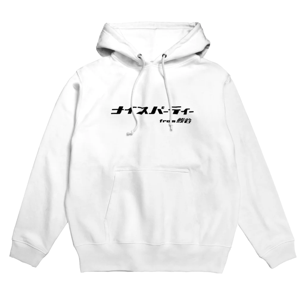 PlainsourRec webshopのナイスパーティー Hoodie