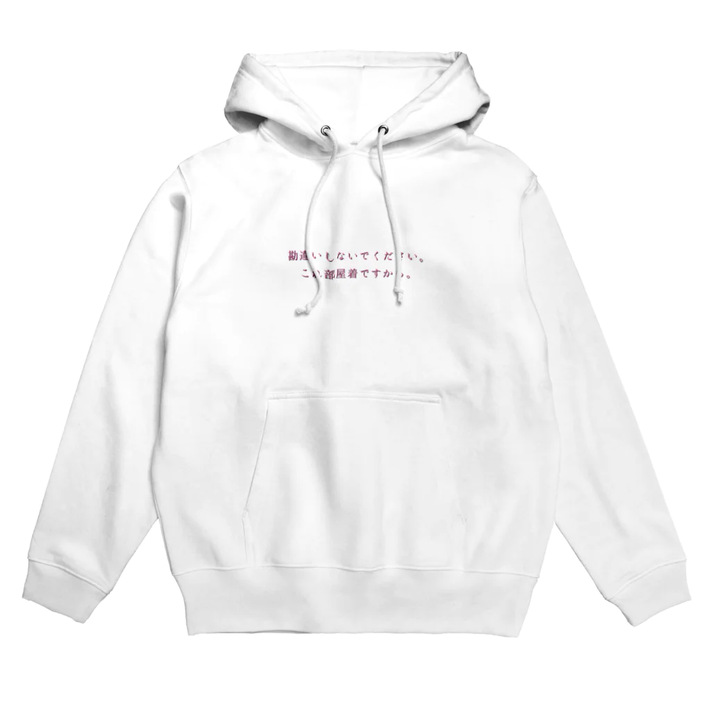 smileの勘違いしないで部屋着だから。 Hoodie