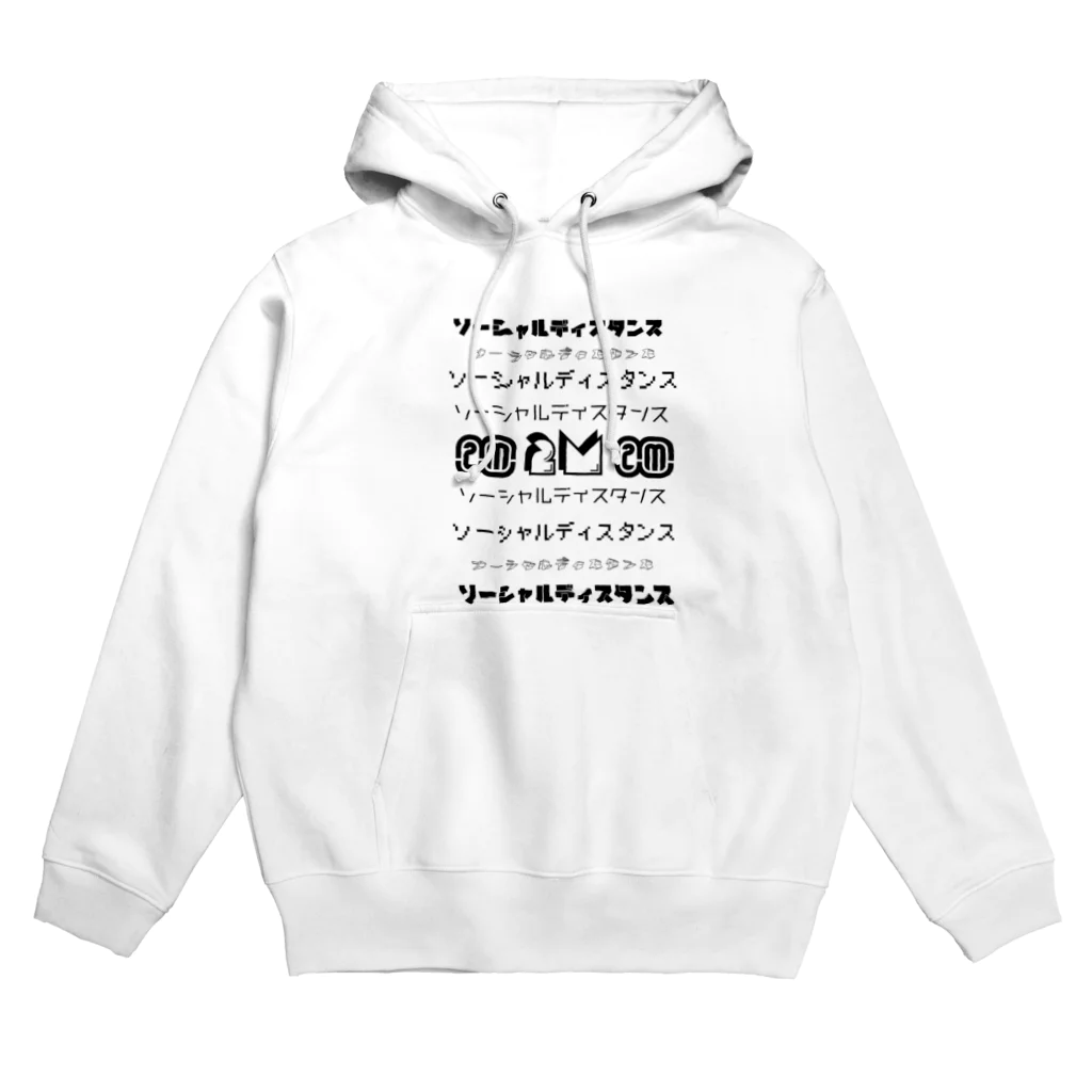 底辺ちゃんの大強調ソーシャルディスタンス Hoodie