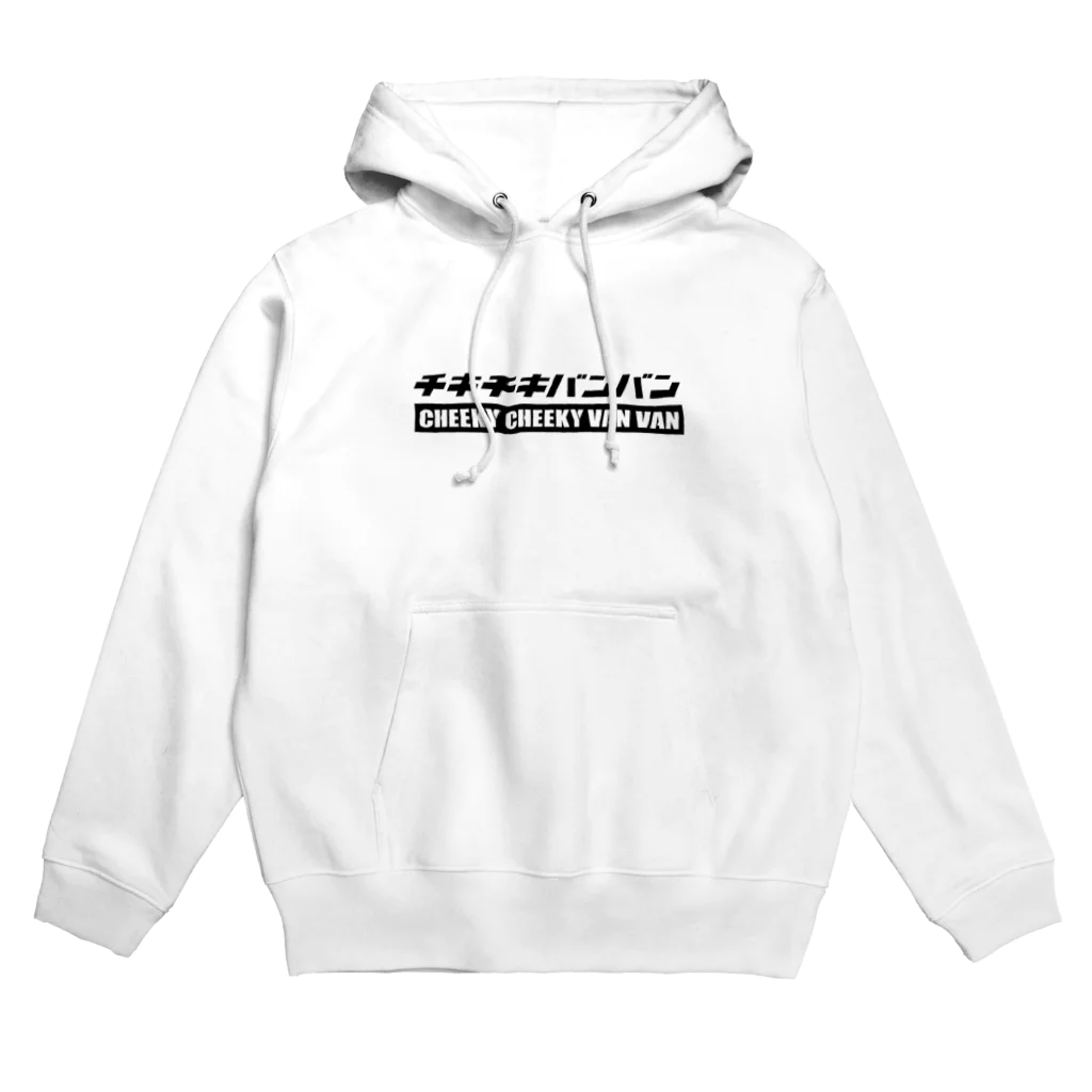 チキチキバンバン|救急車をキャンピングカーにDIYのロゴパーカー(黒文字) Hoodie